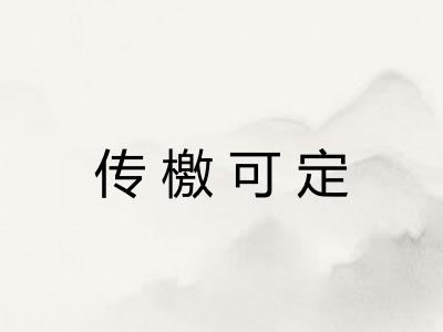 传檄可定
