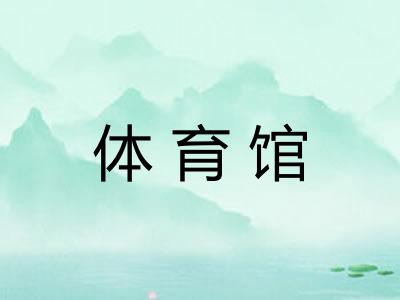 体育馆