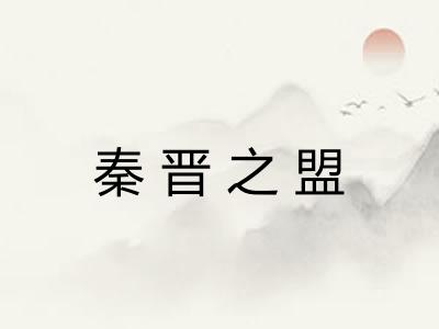秦晋之盟