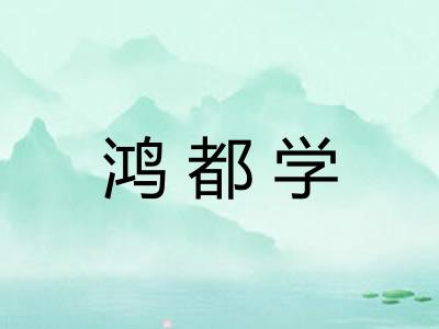 鸿都学