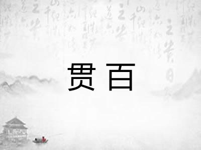 贯百