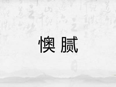 懊腻