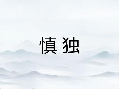 慎独