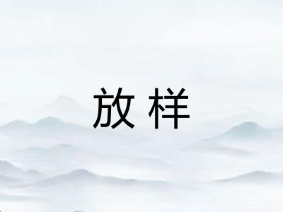 放样