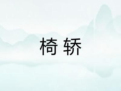椅轿