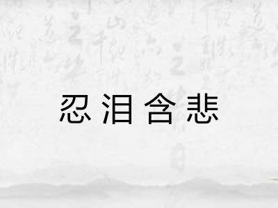 忍泪含悲