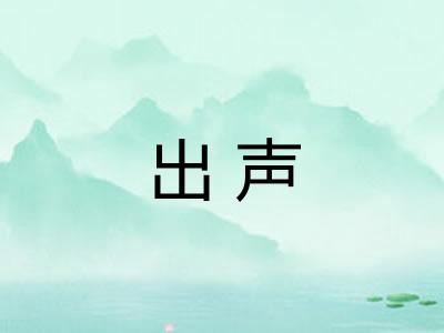 出声