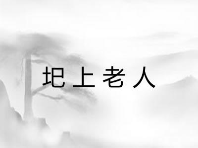 圯上老人