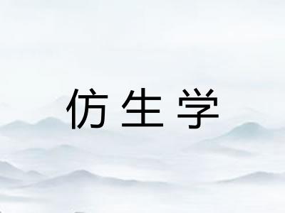 仿生学