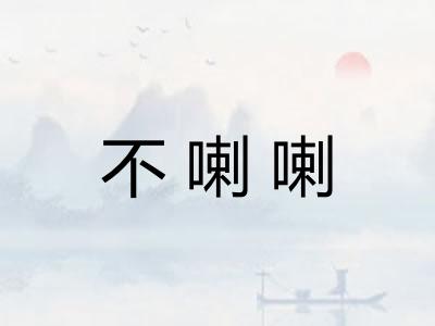 不喇喇