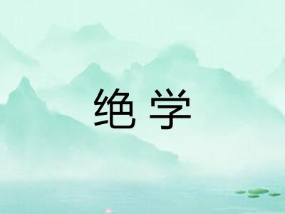 绝学