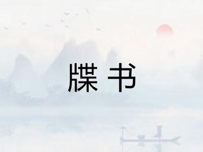 牒书