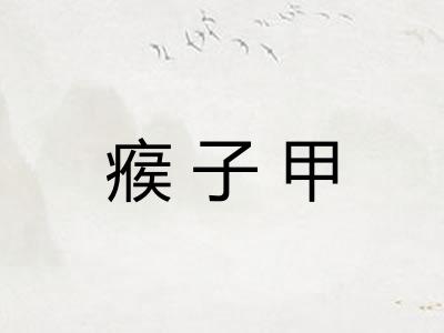 瘊子甲