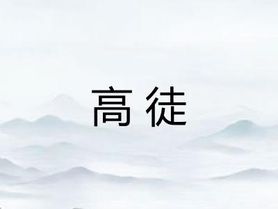 高徒