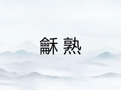 龢熟