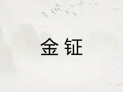 金钲