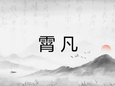 霄凡