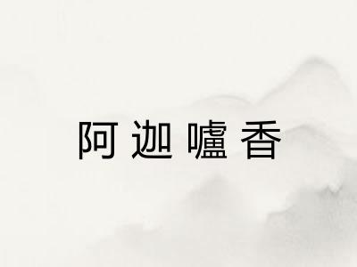 阿迦嚧香