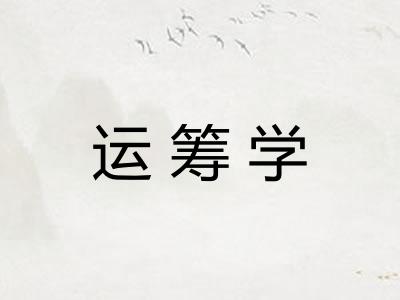 运筹学