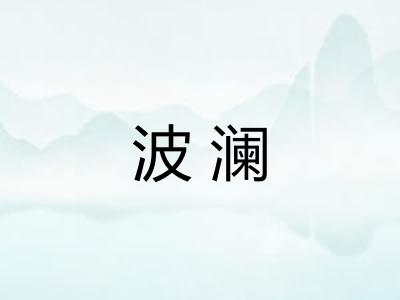 波澜