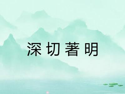 深切著明