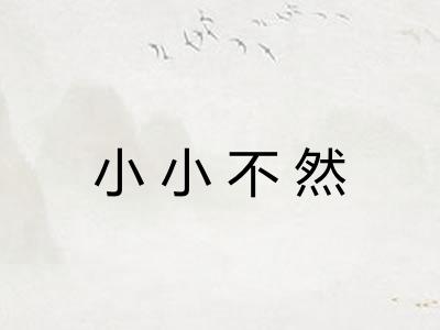 小小不然