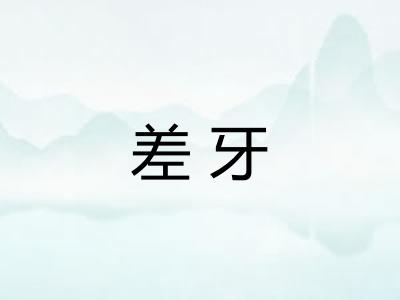 差牙