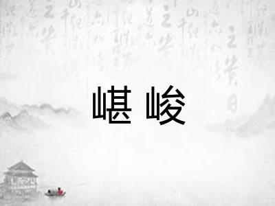 嵁峻
