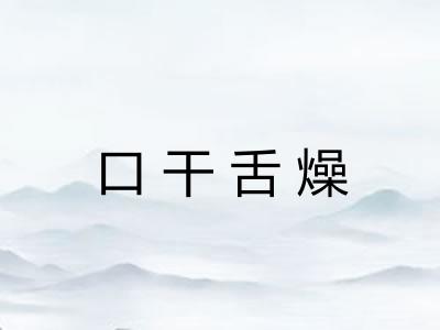 口干舌燥