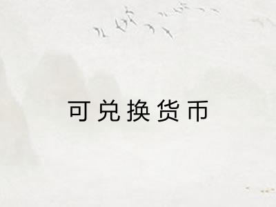可兑换货币