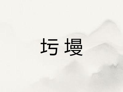 圬墁