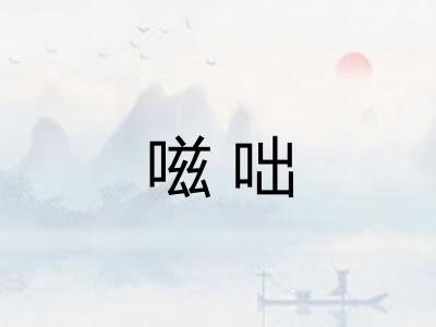 嗞咄
