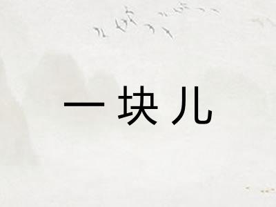 一块儿