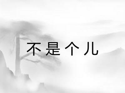 不是个儿