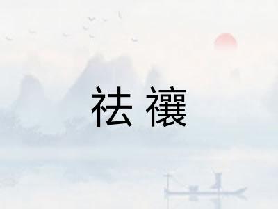 祛禳