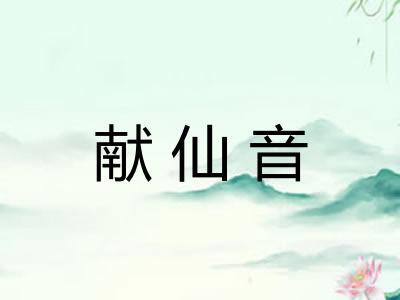 献仙音