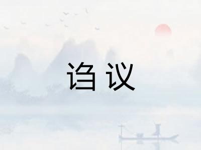 诌议