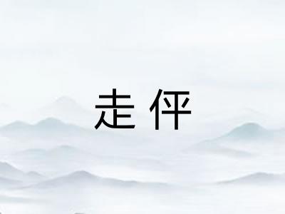 走伻