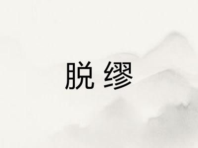 脱缪
