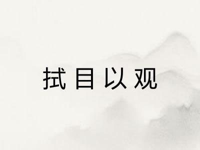 拭目以观