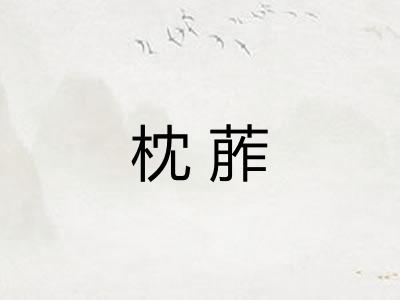 枕葄