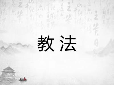 教法