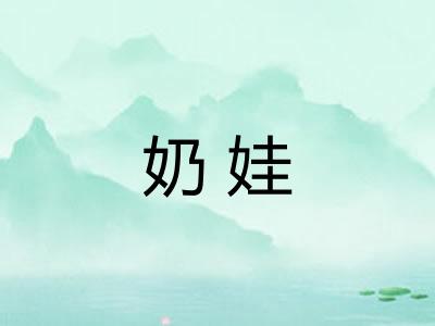 奶娃