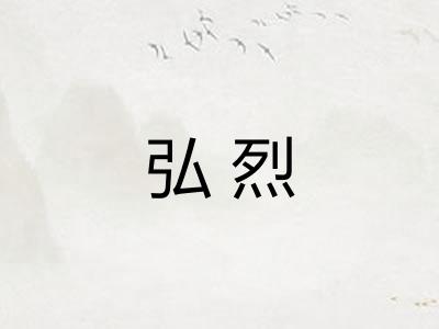 弘烈