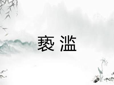 亵滥