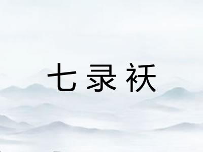七录袄
