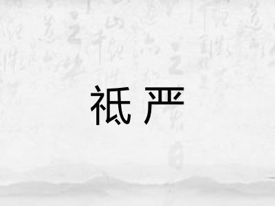 祗严