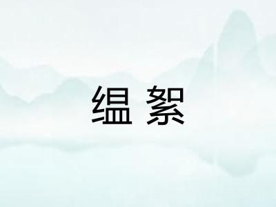 缊絮