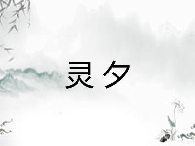 灵夕
