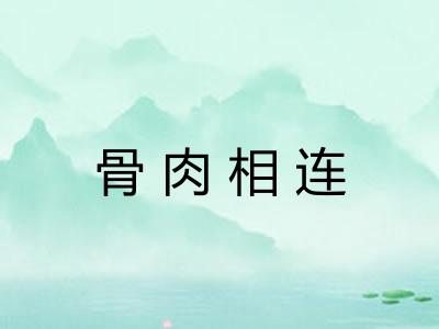 骨肉相连